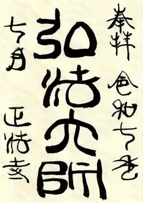 正法寺の御朱印