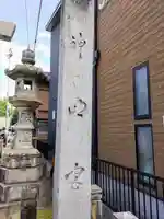 能見神明宮(元能見)のその他建物
