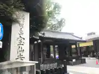 宝仙寺(東京都)
