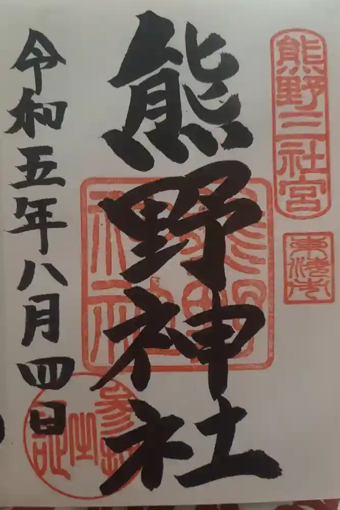 東海市熊野神社の御朱印