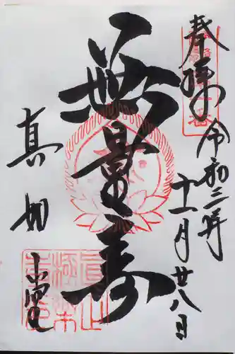 真正極楽寺（真如堂）の御朱印