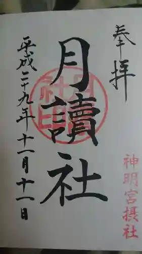 阿佐ヶ谷神明宮の御朱印