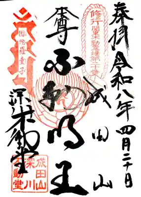 成田山深川不動堂（新勝寺東京別院）の御朱印