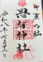 恩智神社の御朱印