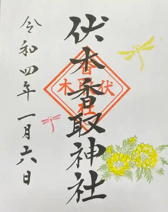 伏木香取神社の御朱印