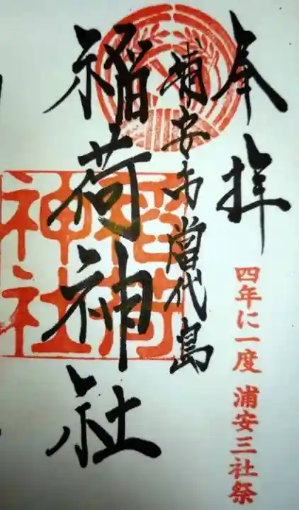 当代島稲荷神社(千葉県)