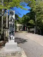 南湖神社(福島県)