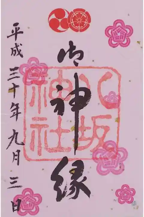 八坂神社の御朱印
御神縁の御朱印