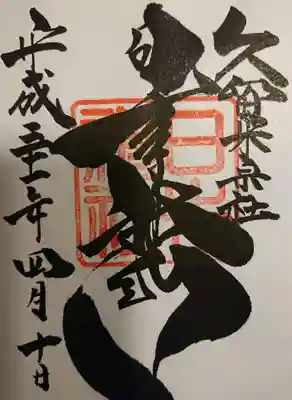 御朱印