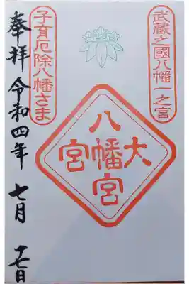 武蔵之国八幡平一之宮