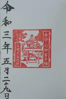 羽田富士塚 御朱印
