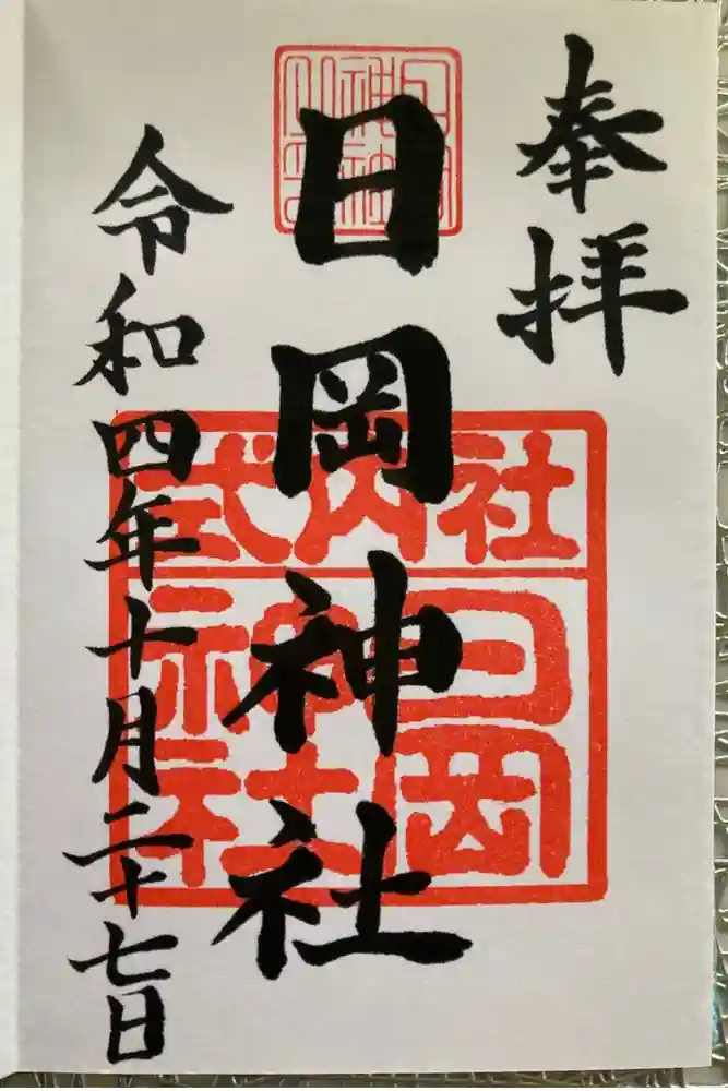 日岡神社の御朱印