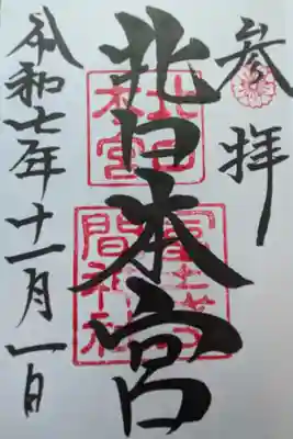 2025.11.01　北口本宮富士浅間神社