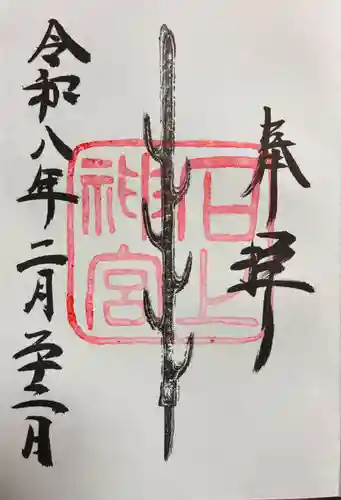 石上神宮の御朱印