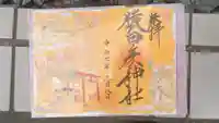 猿田彦神社の御朱印