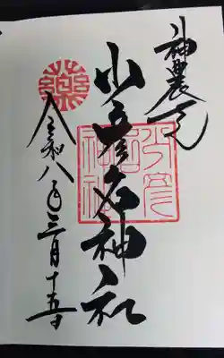 昨日，少彦名神社様にうかがって頂いた直書きの御朱印になります。