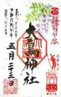 大鳥神社の御朱印