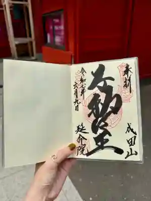 成田山横浜別院延命院の御朱印