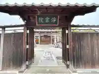 浄宗院(滋賀県)