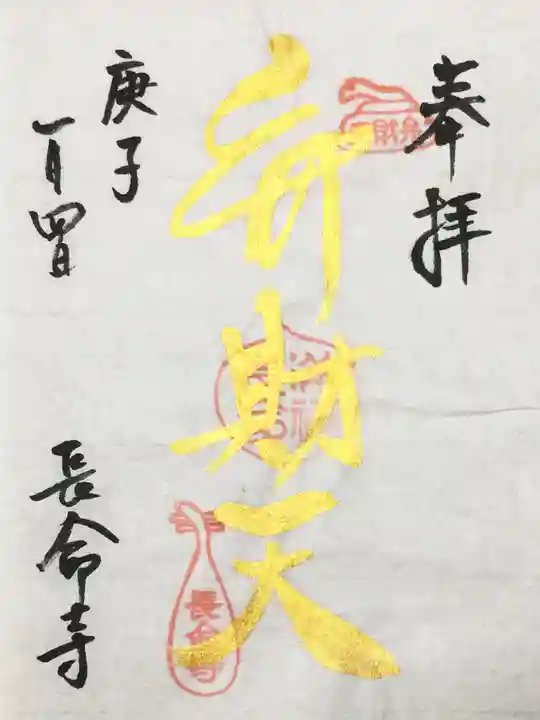 長命寺の御朱印