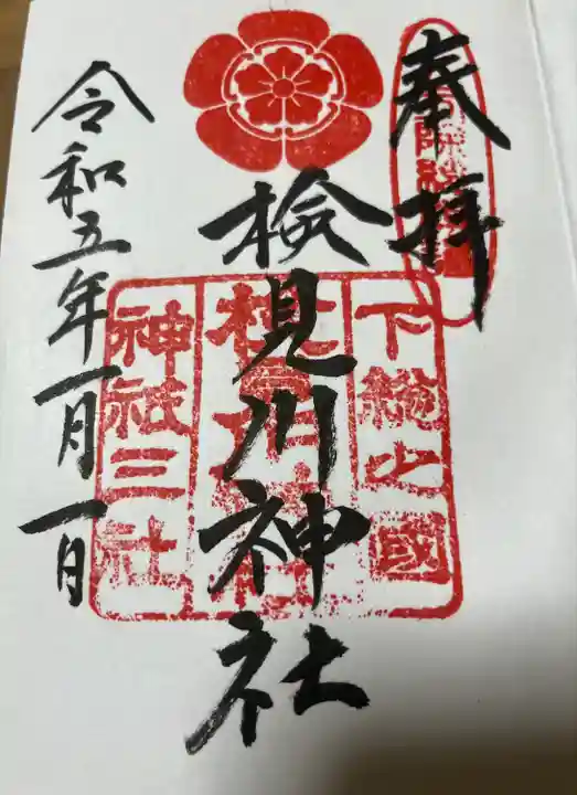 検見川神社の御朱印