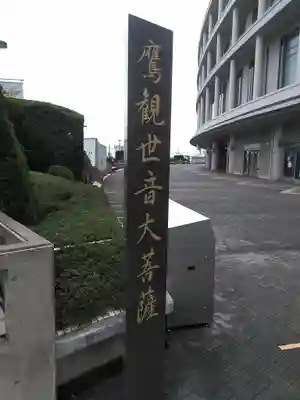 鷹観世音大菩薩のその他建物