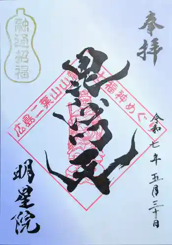 明星院の御朱印 2025年05月