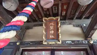 新井天神北野神社の本殿・本堂