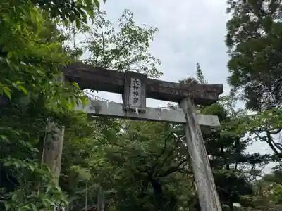 大己貴神社の{uncategorized: "未分類", other: "その他", undefined: "問題あり", building: "その他建物", grave: "お墓", sacred_gate: "鳥居", guardian: "狛犬", statue: "像", buddha: "仏像", history: "歴史", nature: "自然", garden: "庭園", animal: "動物", pagoda: "塔", temizu: "手水舎", mountain_gate: "山門・神門", sanctuary: "本殿・本堂", subordinate: "末社・摂社", art: "芸術", scenery: "景色", jizo: "地蔵", ema: "絵馬", goshuin: "御朱印", omikuji: "おみくじ", items: "授与品その他", amulet: "お守り", goshuincho: "御朱印帳", eats: "食事", festival: "お祭り", votive_dance: "神楽", shichigosan: "七五三参", wedding: "結婚式", experience: "体験その他", initially: "初詣", around: "周辺", anti_infection: "感染症対策"}