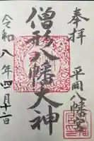 平岡八幡宮の御朱印