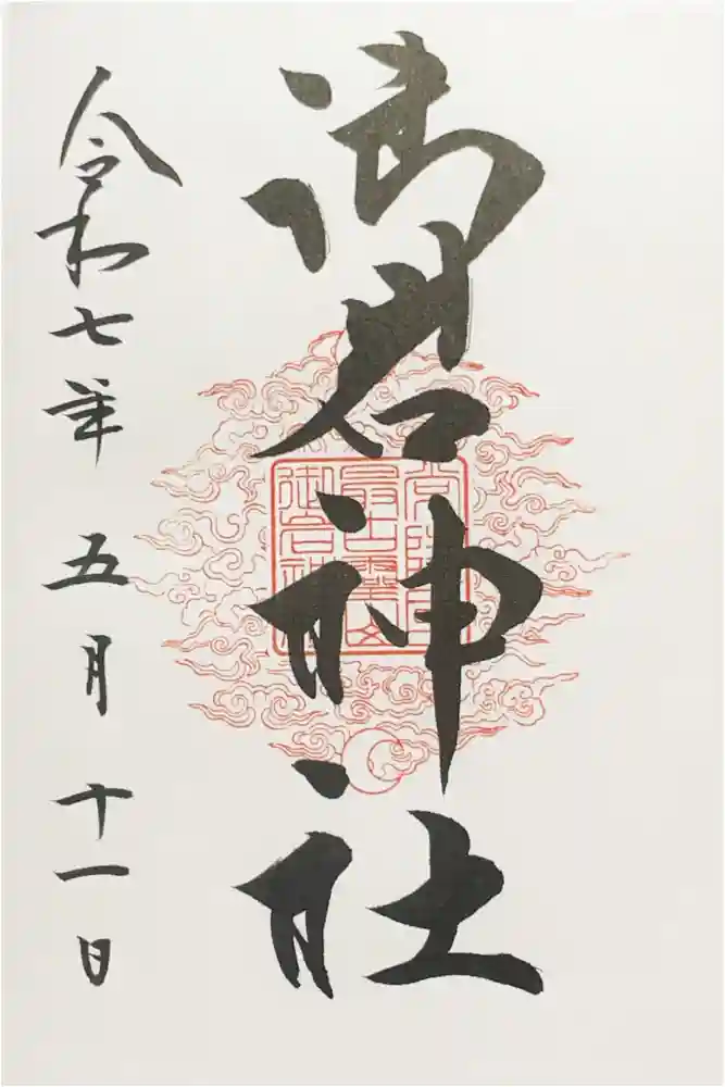 御岩神社の御朱印