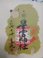 下野 星宮神社(栃木県)