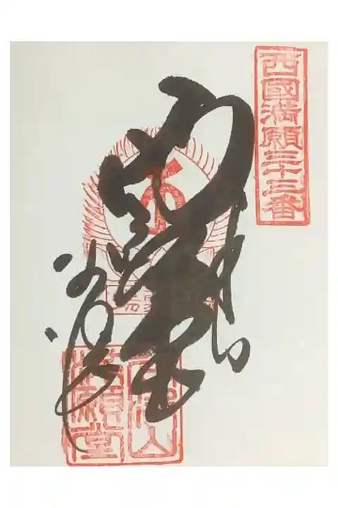 満願堂と書いてあります。
西国三十三所観音霊場巡りの満願との事で、御朱印をお受けできます。
勿論33箇所巡れていなくてもお受けできますよ。