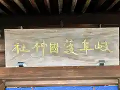 岐阜護國神社(岐阜県)