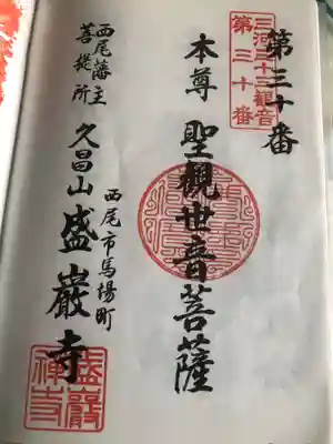 盛巌寺の御朱印