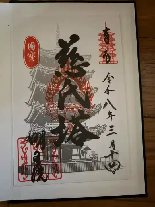 明王院の御朱印
