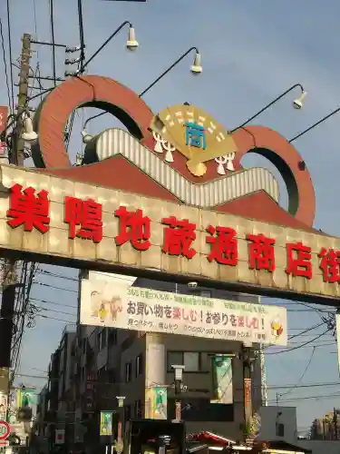 とげぬき地蔵尊 高岩寺の周辺