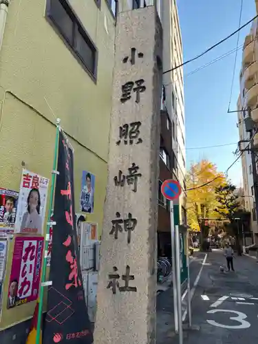 小野照崎神社(東京都)