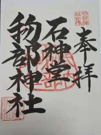 物部神社の御朱印 2021年12月