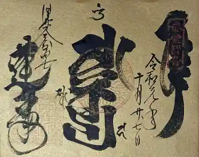 蓮華寺さんの書き置き御朱印も数多くの種類があり、かなり迷いましたが、見た目で分かりやすい２種類を頂きました。
書置きと言っても台紙のみで、文字は書入れです。
ゴールドで見た目が派手だったので選んだのですが、帰宅して見てみると御朱印帳に書いていただいた｢梵字大黒真言｣のゴールドバージョンでした。失敗したかな(笑)