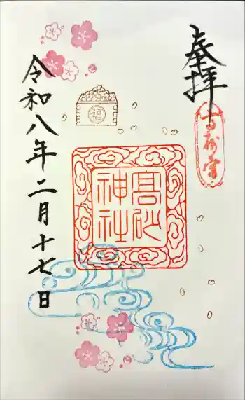 高砂神社の御朱印 2026年02月