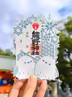 導きの神大牟田熊野神社の御朱印