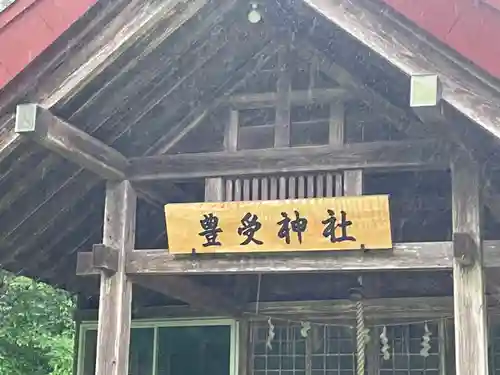 豊受神社の本殿・本堂