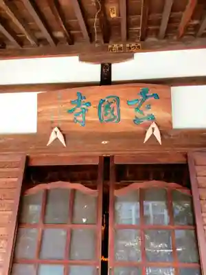 玄国寺(東京都)