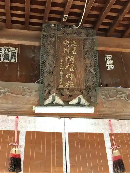 阿禮神社の本殿・本堂
