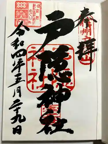 戸隠神社宝光社の御朱印