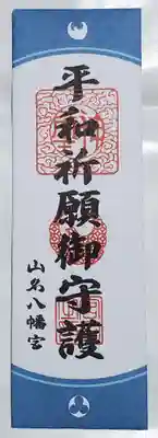 山名八幡宮(群馬県)