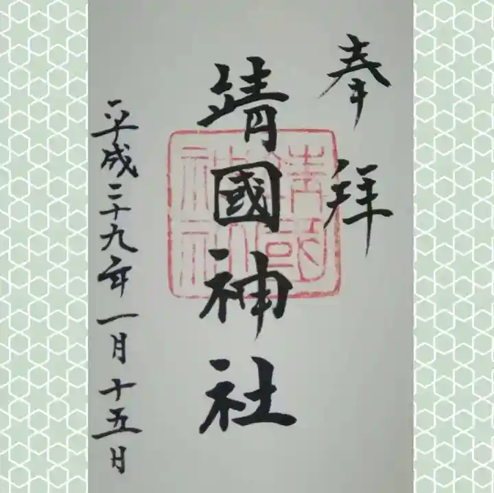 靖國神社の御朱印