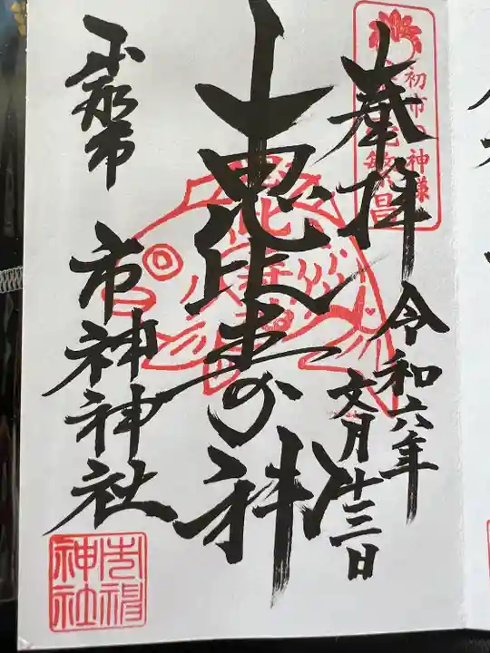 里之宮 湯殿山神社(山形県)