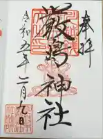 厳島神社(川越熊野神社境内)の御朱印